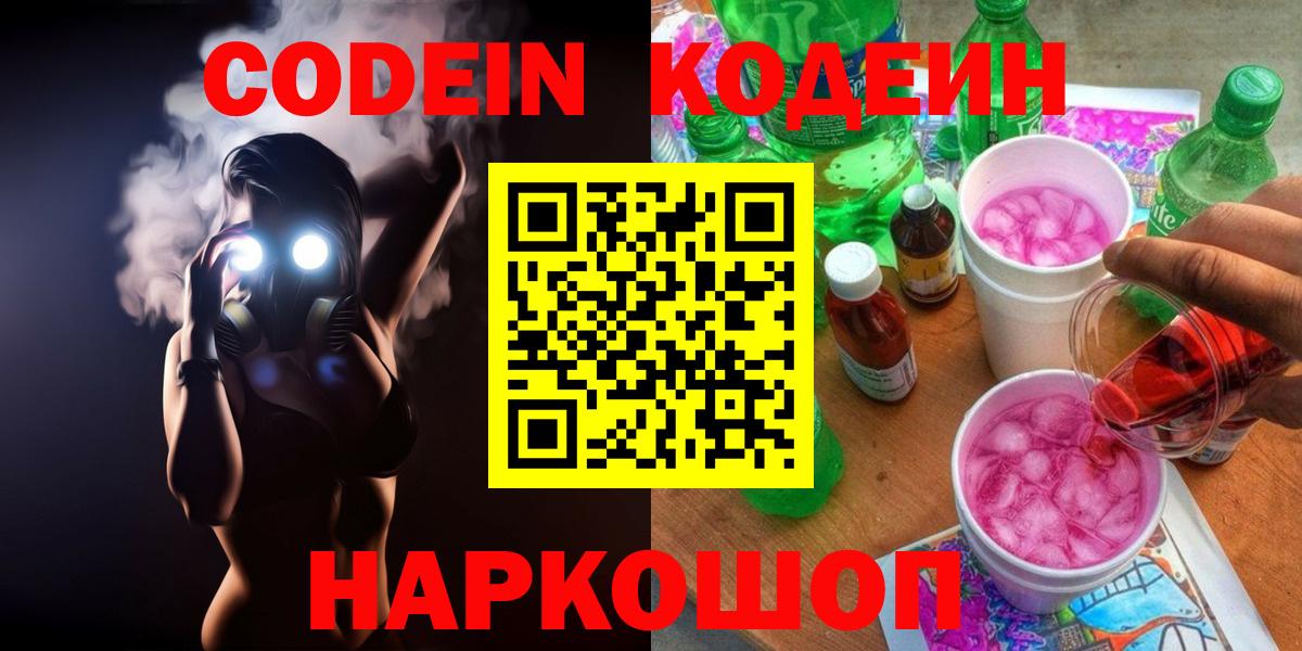 Codein напиток Lean (лин) Великий Устюг